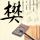破晓之爱